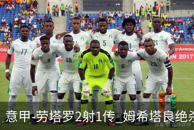意甲-劳塔罗2射1传 姆希塔良绝杀 国际米兰4-3胜